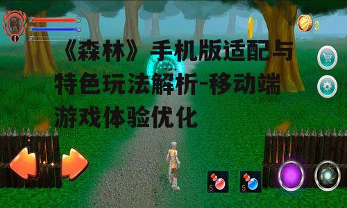 三、如何优化《森林》手机版的游戏体验