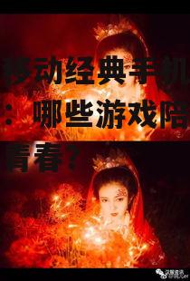中国移动经典手机游戏盘点：哪些游戏陪你度过了青春？