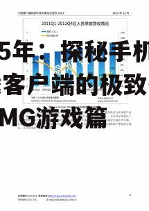 2025年：探秘手机游戏客户端的极致体验——MG游戏篇
