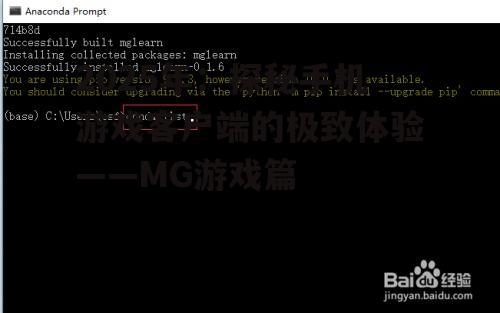 二、MG游戏客户端的特点与创新
