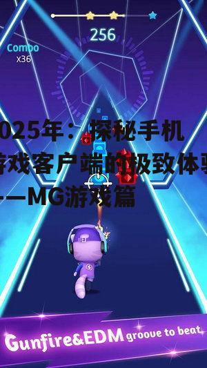 三、MG游戏客户端的挑战与机遇