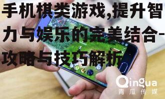 二、常见手机棋类游戏类型