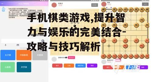 三、如何提升手机棋类游戏体验