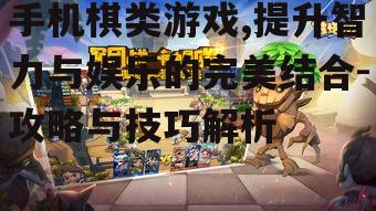 四、手机棋类游戏中的策略与技巧
