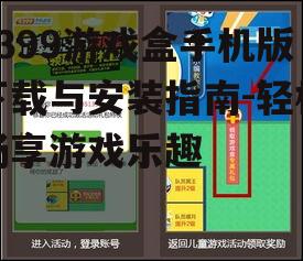 二、4399游戏盒手机版下载步骤