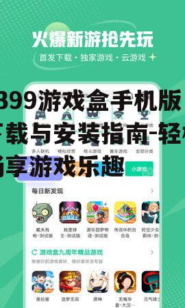 三、4399游戏盒手机版安装注意事项
