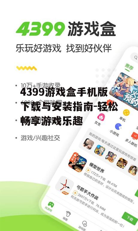 四、4399游戏盒手机版使用技巧