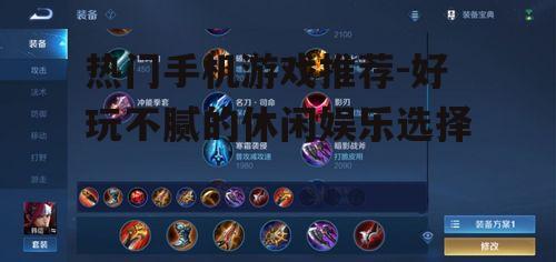 热门手机游戏推荐-好玩不腻的休闲娱乐选择