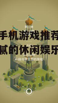 三、解谜冒险游戏:纪念碑谷