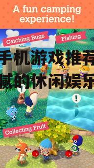 四、模拟经营游戏:动物之森