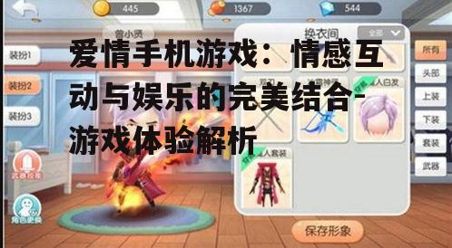 二、爱情手机游戏的玩法介绍