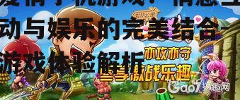 三、爱情手机游戏中的情感体验
