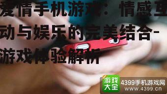 四、爱情手机游戏的发展趋势