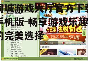 同城游戏大厅官方下载手机版-畅享游戏乐趣的完美选择