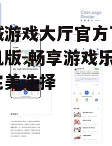 四、社交互动功能