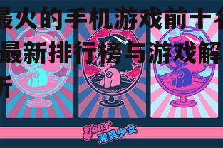 最火的手机游戏前十名-最新排行榜与游戏解析