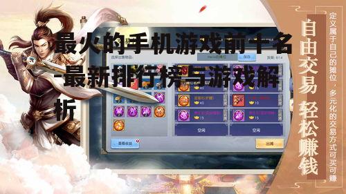二、当前最火的手机游戏前十名