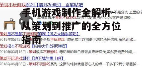 手机游戏制作全解析-从策划到推广的全方位指南