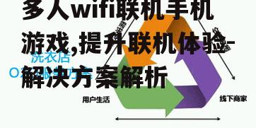 多人wifi联机手机游戏,提升联机体验-解决方案解析