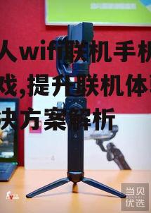 三、使用稳定器提升体验