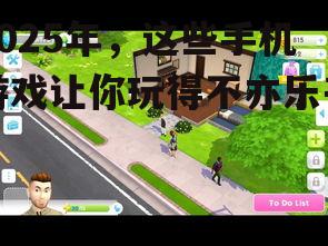 1. 《我的模拟人生：移动版》