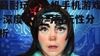 二、角色扮演游戏:沉浸式体验与情感投入