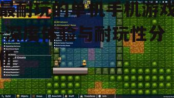 三、模拟经营游戏:模拟现实与经营策略
