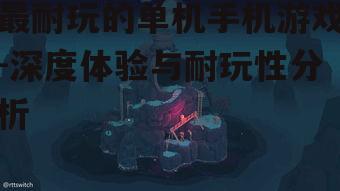四、解谜游戏:智力激荡与创意解密
