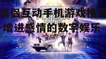 二、经典多人游戏改编