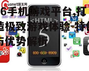二、66手机游戏平台的优势