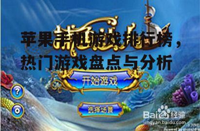 苹果手机游戏排行榜，热门游戏盘点与分析
