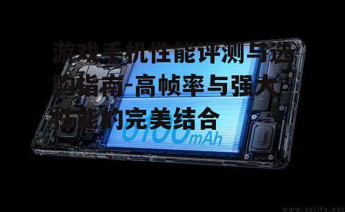 三、电池续航与快充技术