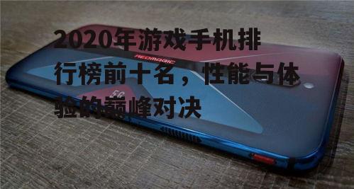 3. 红魔5G游戏手机