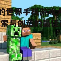 我的世界手机游戏大全-探索与创造的最佳选择