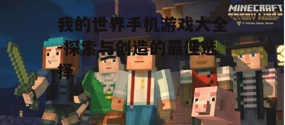 二、我的世界:故事模式-沉浸式剧情