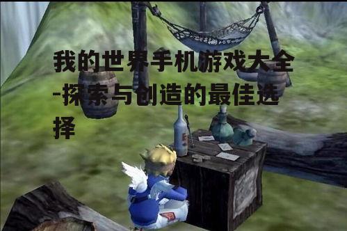三、我的世界生存游戏-极限挑战