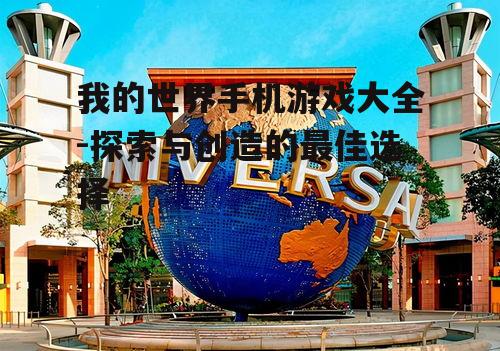 四、我的世界PE-移动端的创造乐园