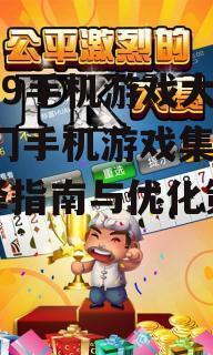 4399手机游戏大全,热门手机游戏集合-选择指南与优化策略
