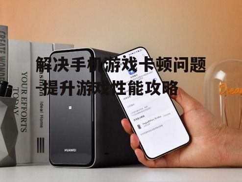 四、优化手机存储