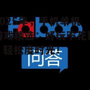 2025年,手机单机游戏精选:好玩不花钱,轻松度时光!