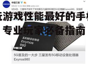玩游戏性能最好的手机，专业玩家必备指南