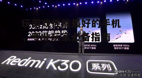 二、高刷新率屏幕:畅快体验的保障
