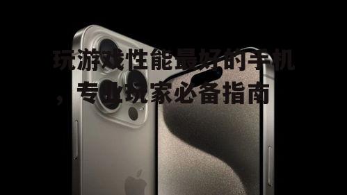 三、散热性能:防止手机过热的关键