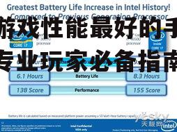 四、续航能力:持久作战的基础