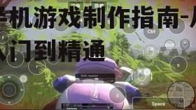 手机游戏制作指南-从入门到精通