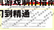 二、学习基础的游戏设计理论