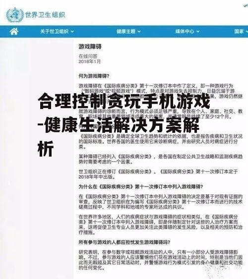 合理控制贪玩手机游戏-健康生活解决方案解析