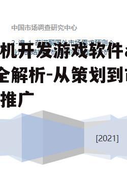 手机开发游戏软件app全解析-从策划到市场推广