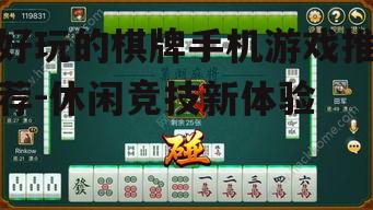 好玩的棋牌手机游戏推荐-休闲竞技新体验
