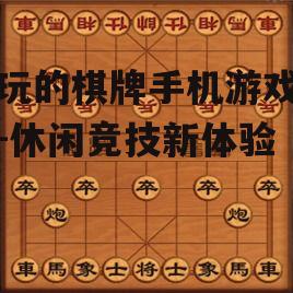 二、经典策略游戏:麻将
